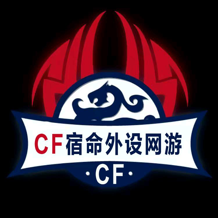 CF宿命【提升你的游戏理解】