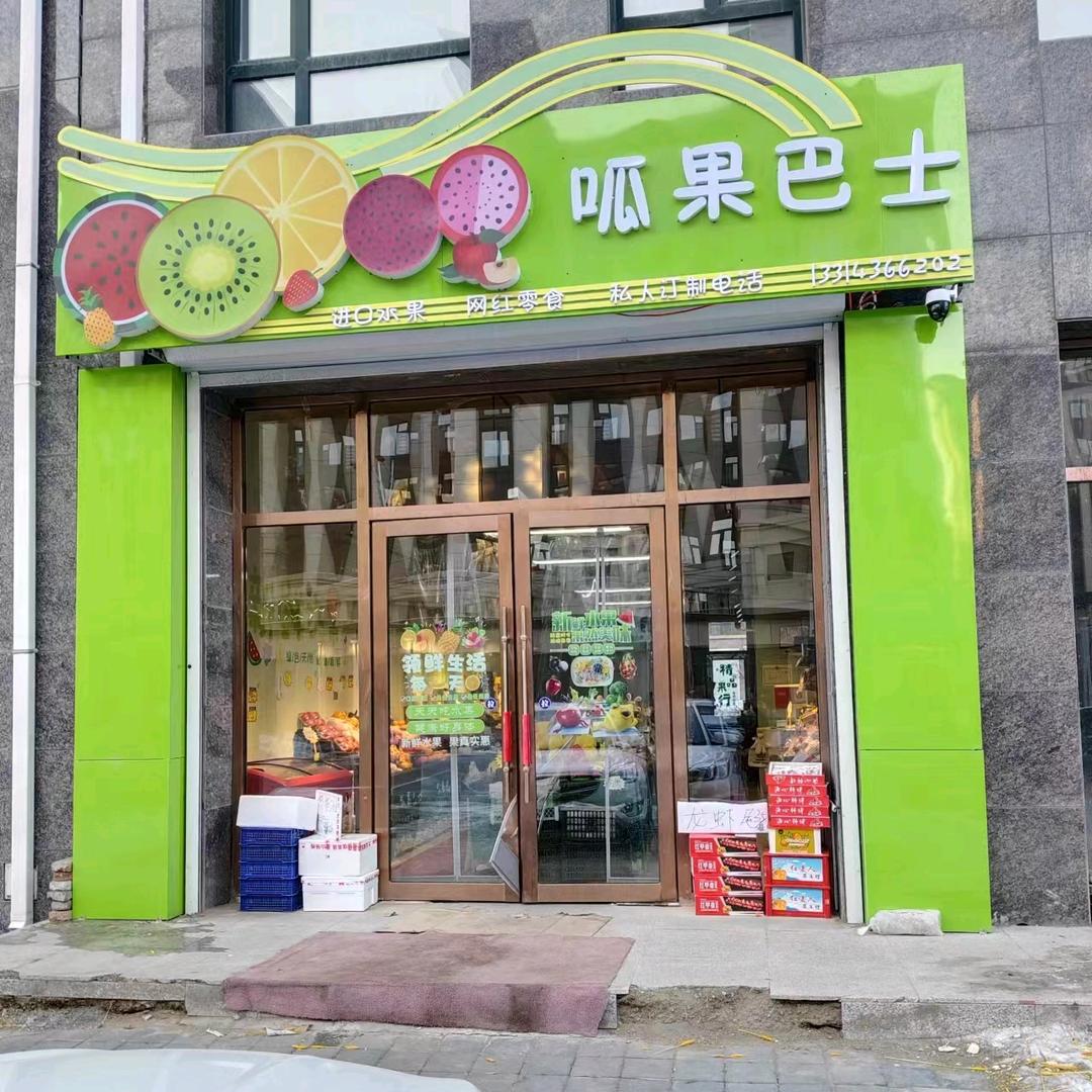 呱果巴士（德惠和平路）