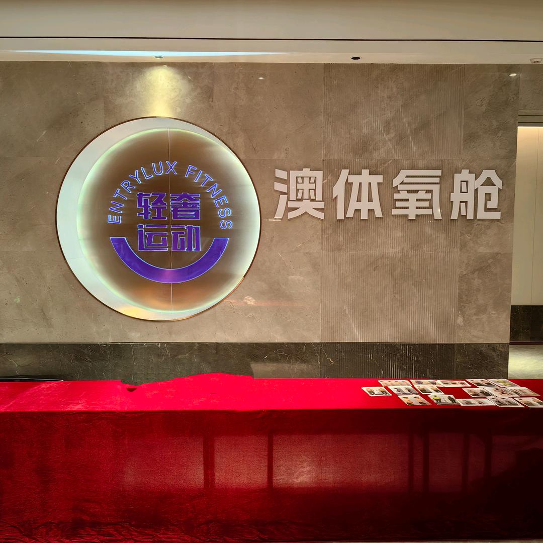 轻奢·澳体氧舱游泳健身官方号