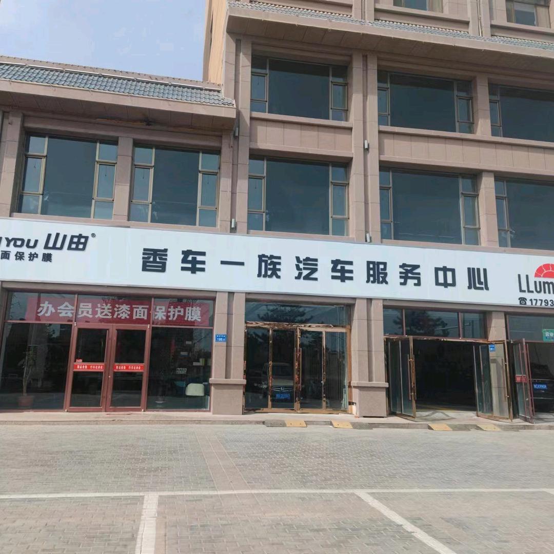 D养车香车一族汽车服务中心