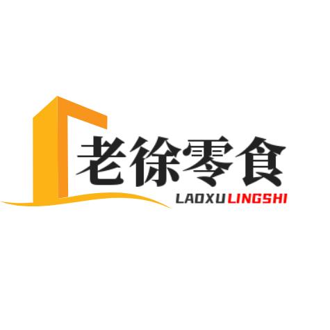 老徐零食