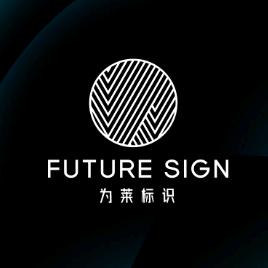 为莱标识—门牌定制