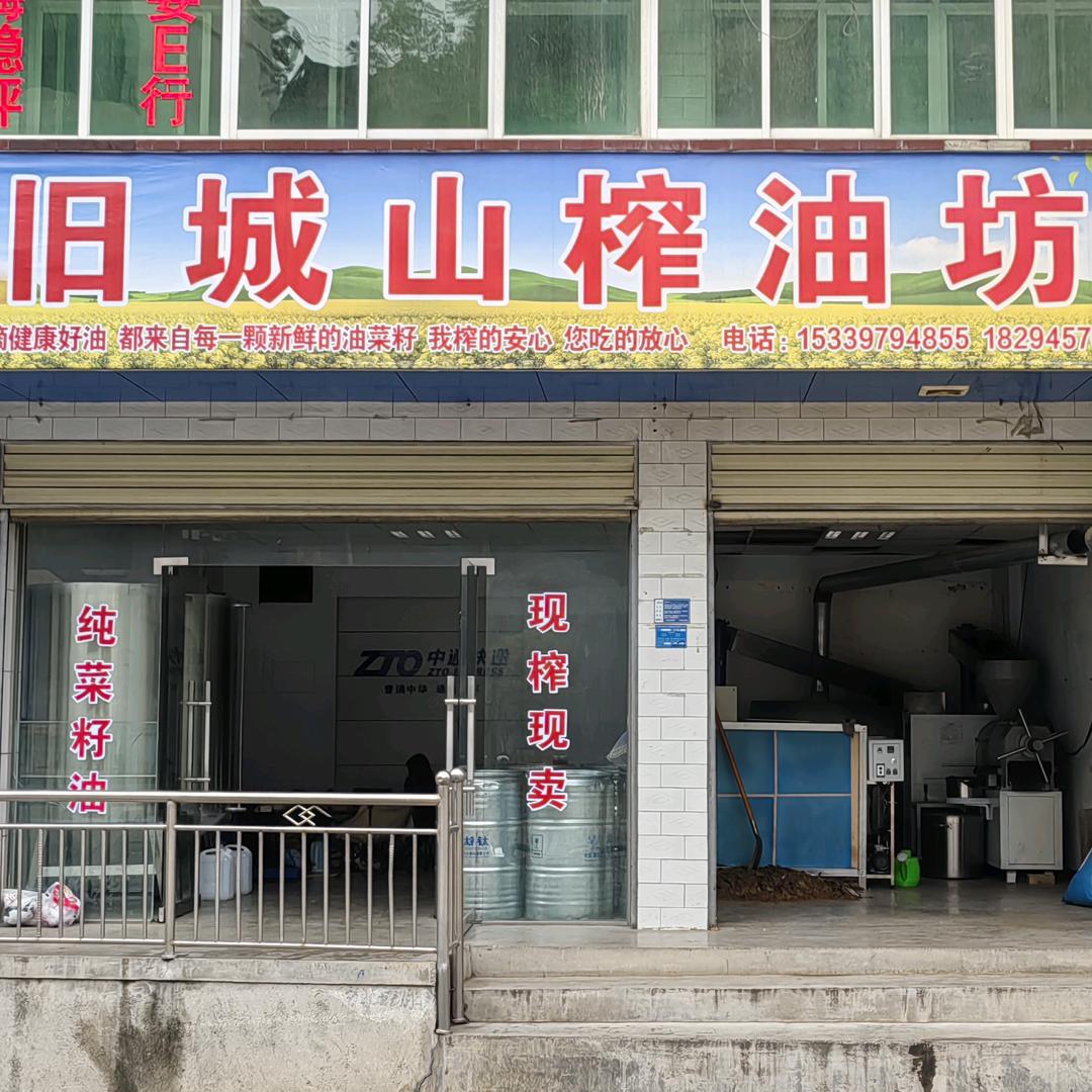 旧城山榨油坊小飞飞