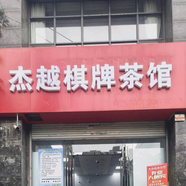 西安市未央区杰越棋牌茶馆（个体工商户）