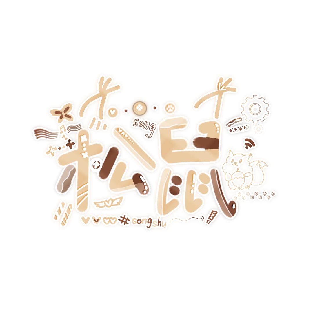 东倒西歪的松鼠