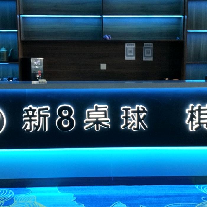 乌鲁木齐新八桌球俱乐部官方号