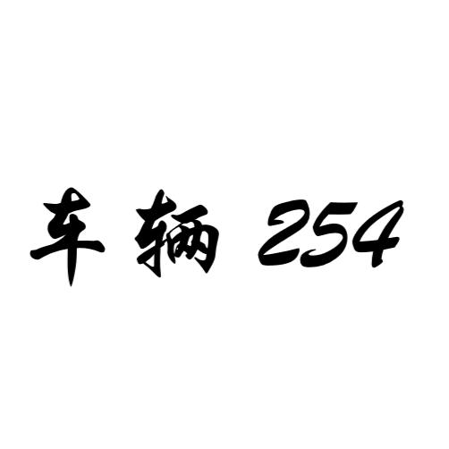 车辆工程254
