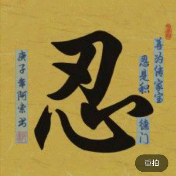 忍
