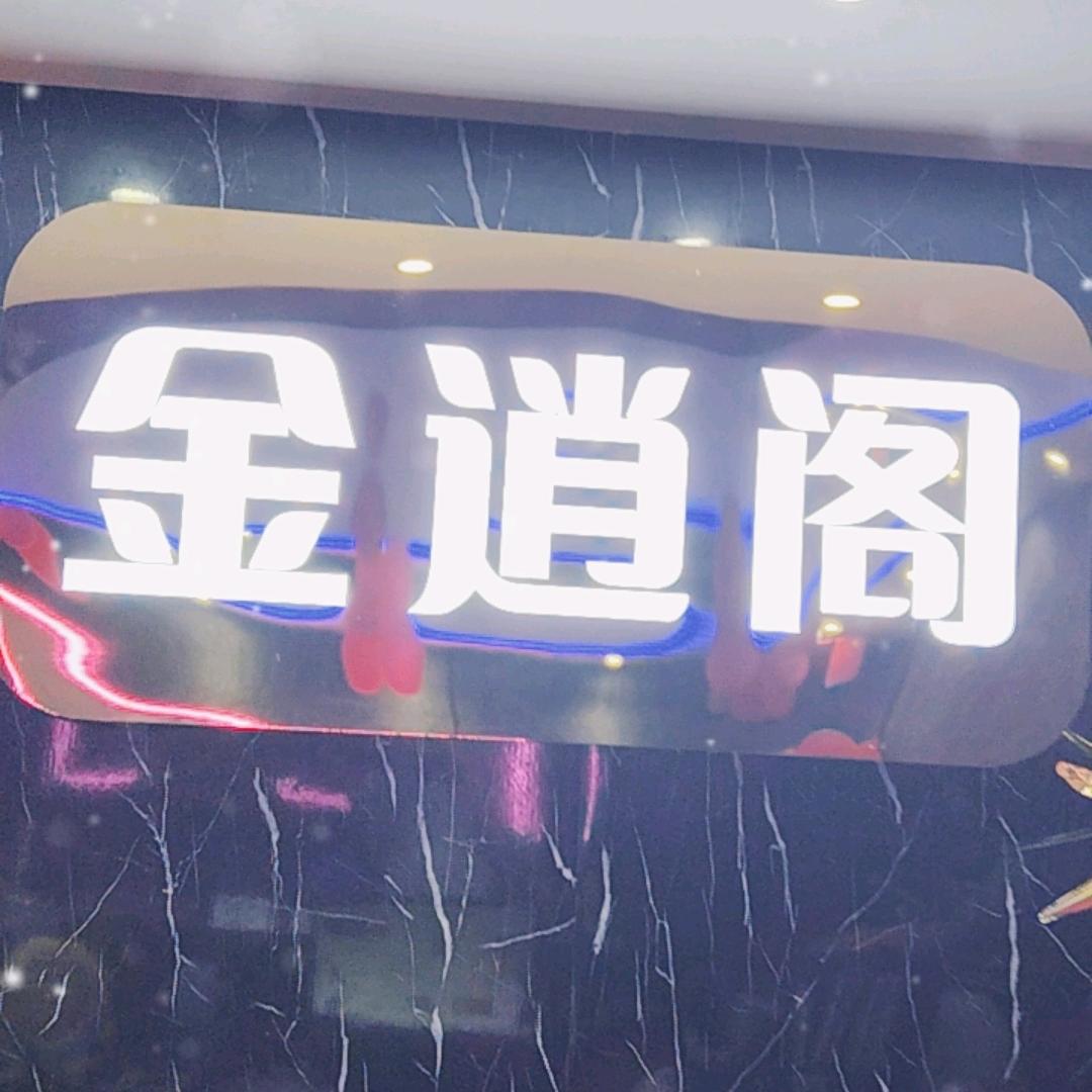 金逍阁