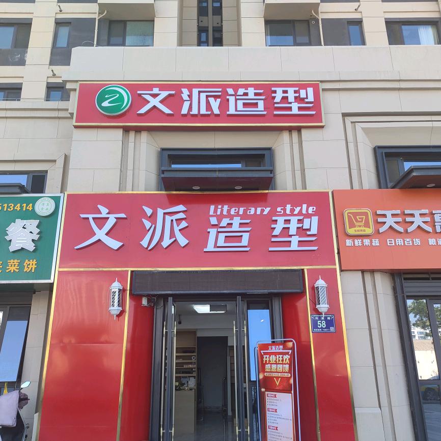 银川市金凤区文派美发造型店