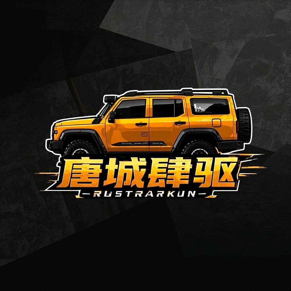 唐城肆驱汽车改装