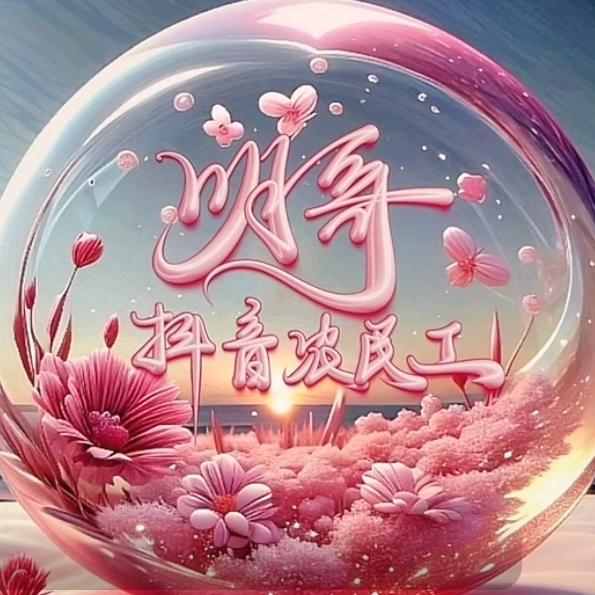 T∰^O^抖音农民工明哥er