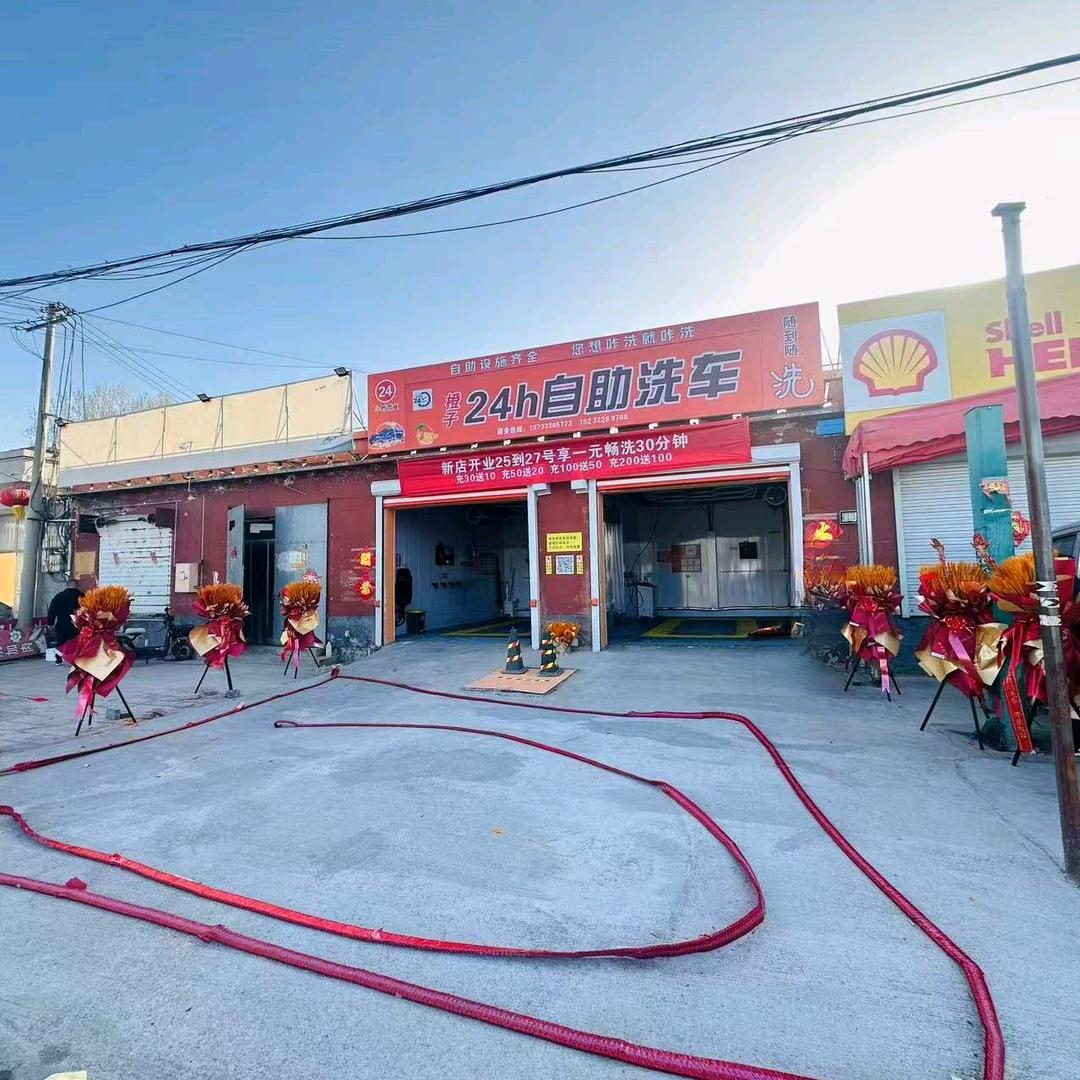橙子24h自助洗车