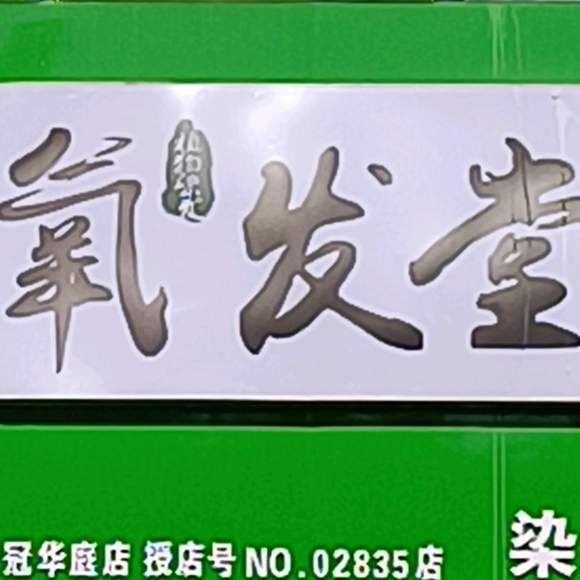 银川市西夏区小孔的染发店