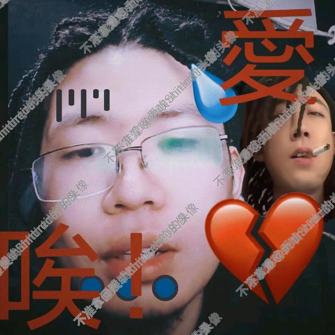 愛？唉！🅴  ShitImtired