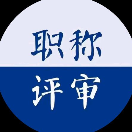 河北职称评审陶老师