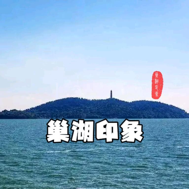 巢湖印象