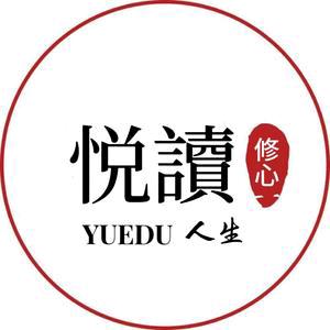 修心·悦读