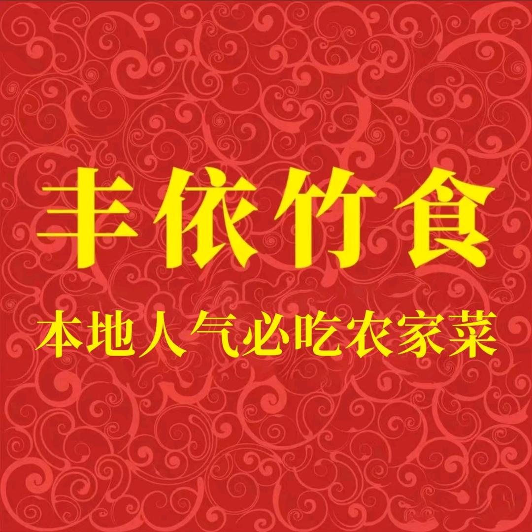 丰依竹食-竹制农家美食