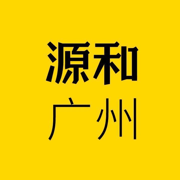 广州源和设计梁生