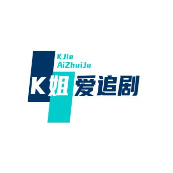 K姐爱追剧