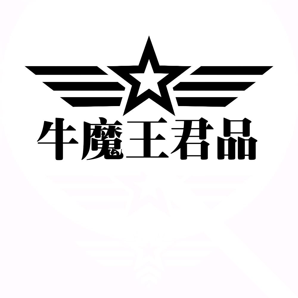 牛魔王君品