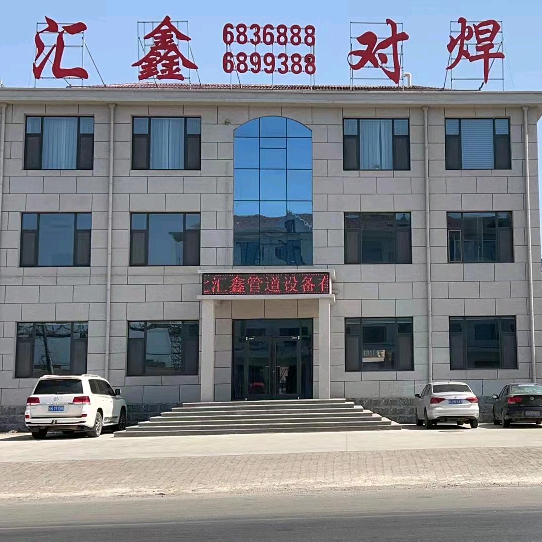 河北汇鑫对焊管件