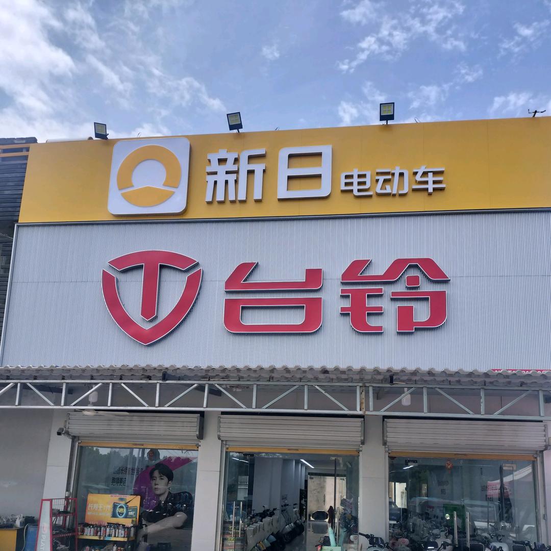 西康汽车城台铃专卖