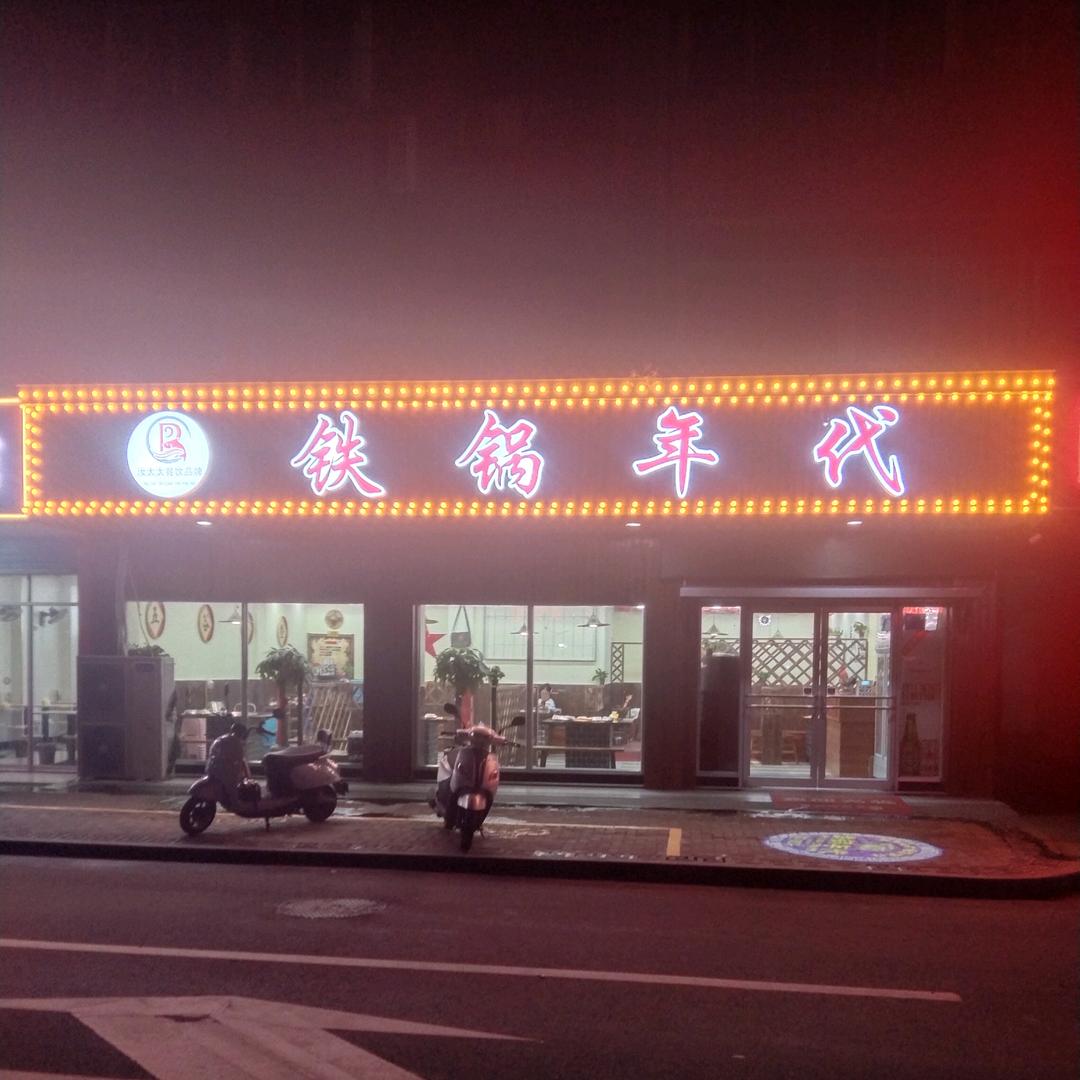 铁锅年代（戴埠店）