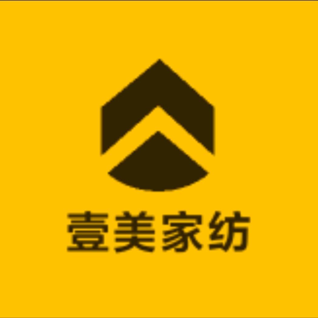 壹美家纺