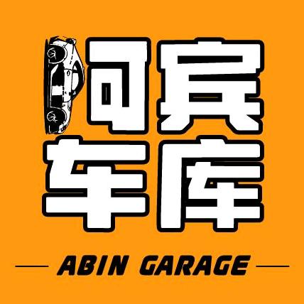 阿宾车库（宾师傅）