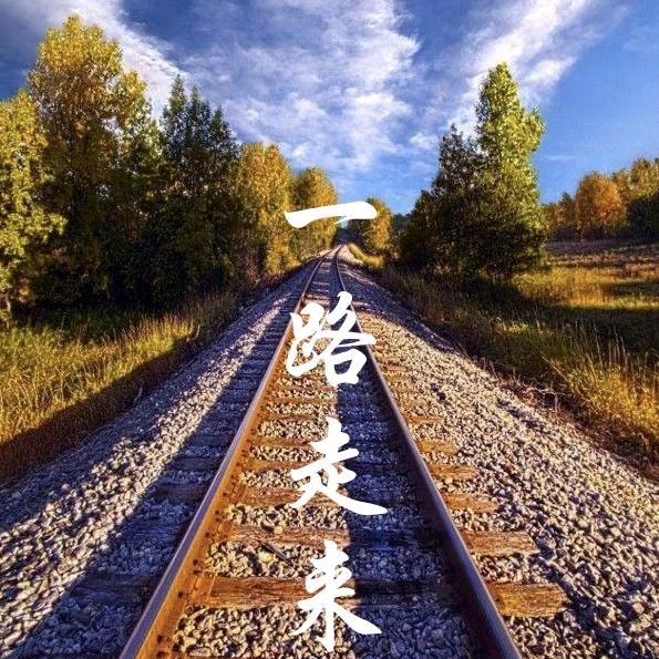 一路走来