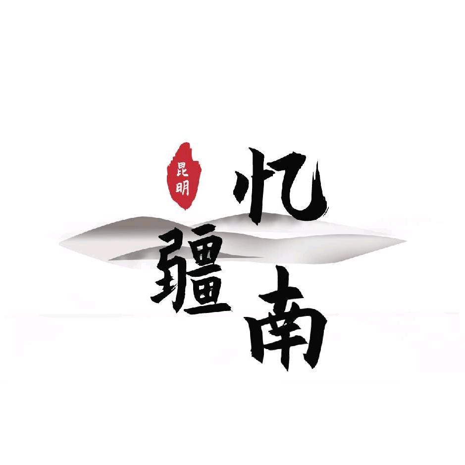 昆明亿疆南鲜花批发多余哥