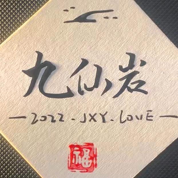 ꦿ九仙岩ོ࿐ᩚ生态⁵₁²҈₃º҈