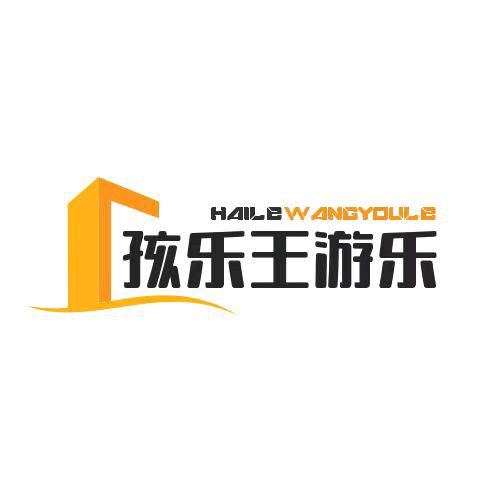 孩乐王儿童乐园