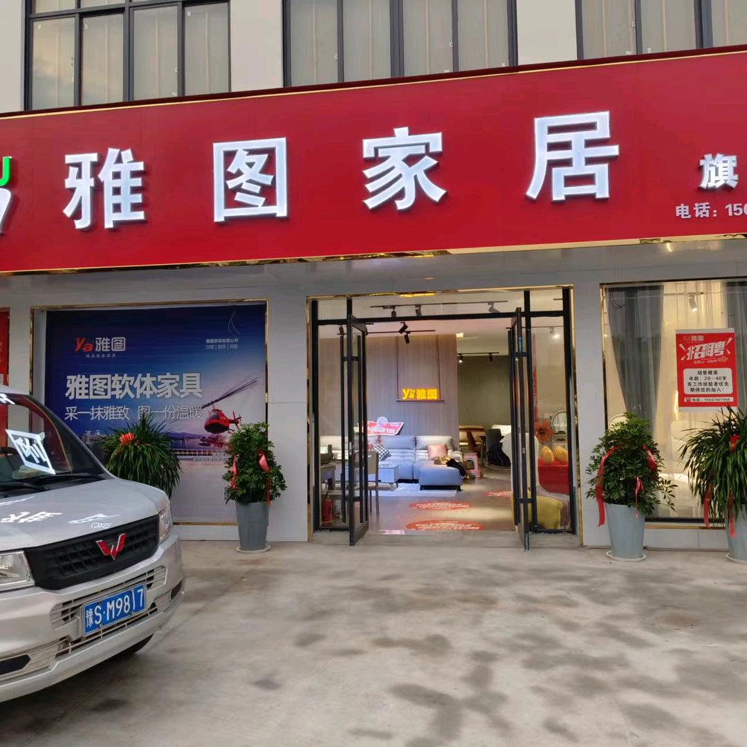 息县雅图家居（窗帘）