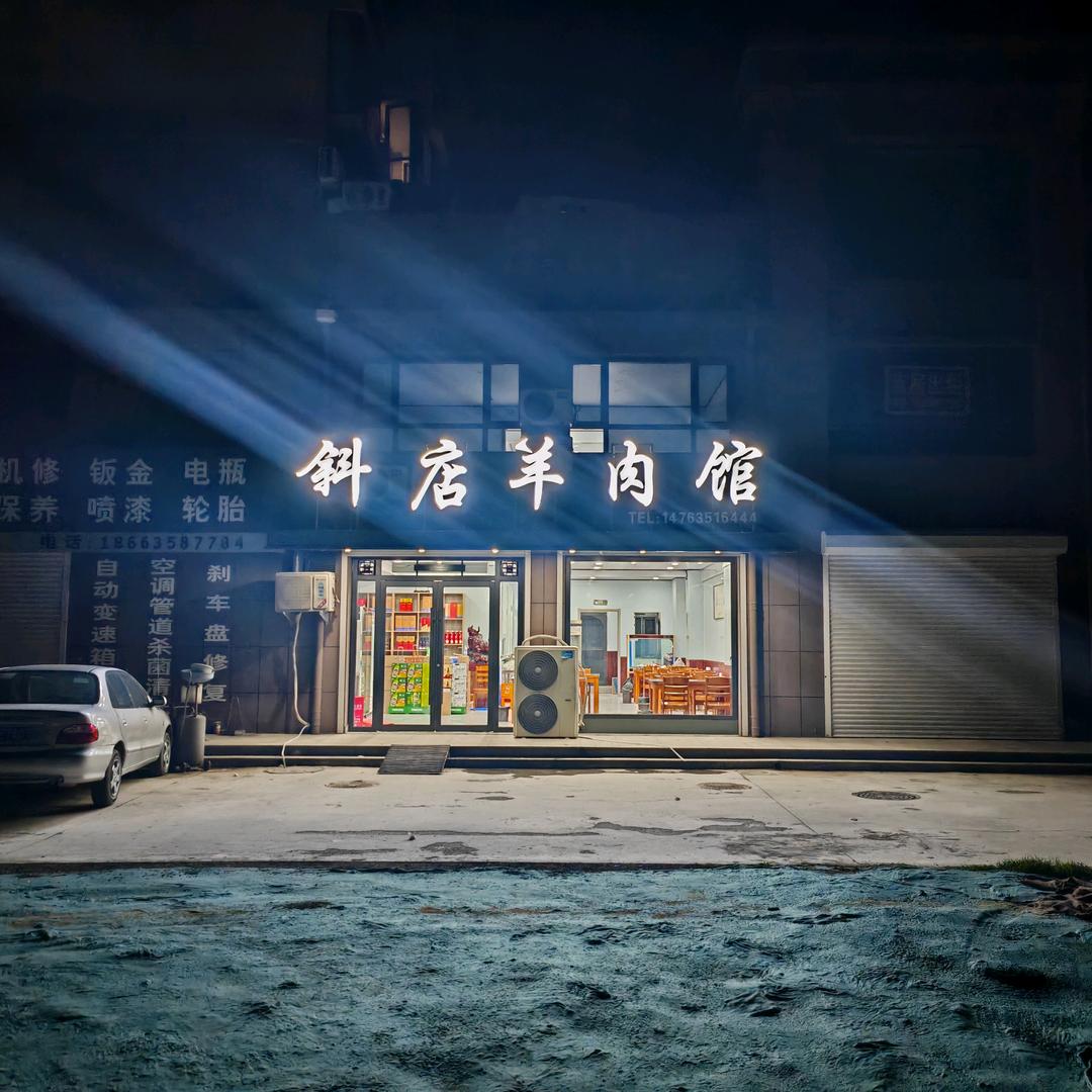 斜店羊肉馆