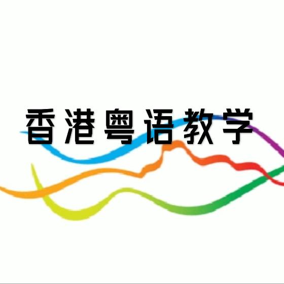 香港粤语教学