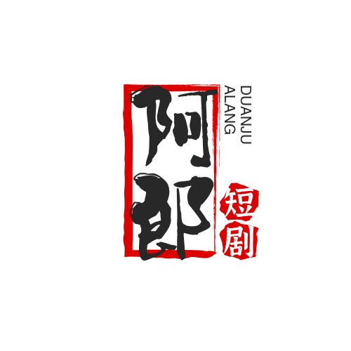 🔥阿郎