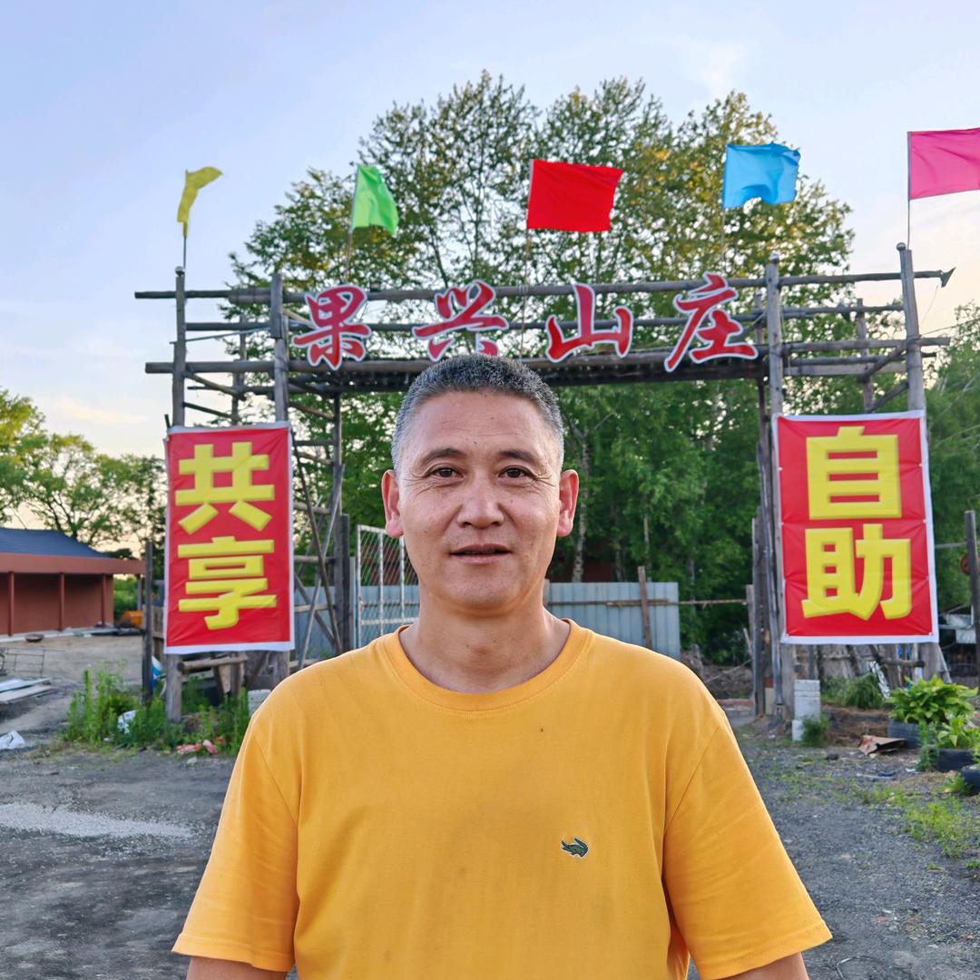 长白山果兴共享山庄