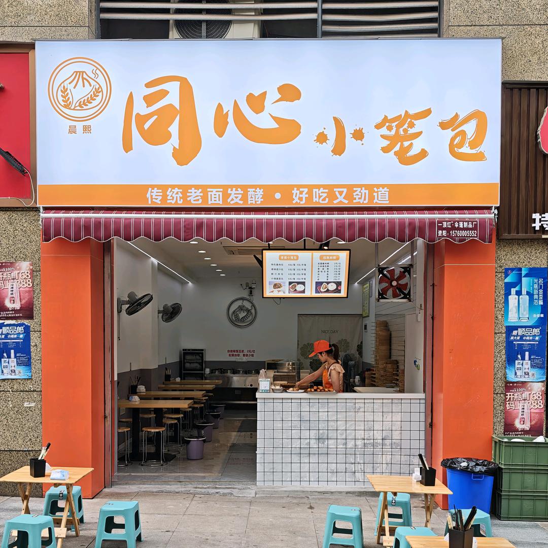 同心小笼包