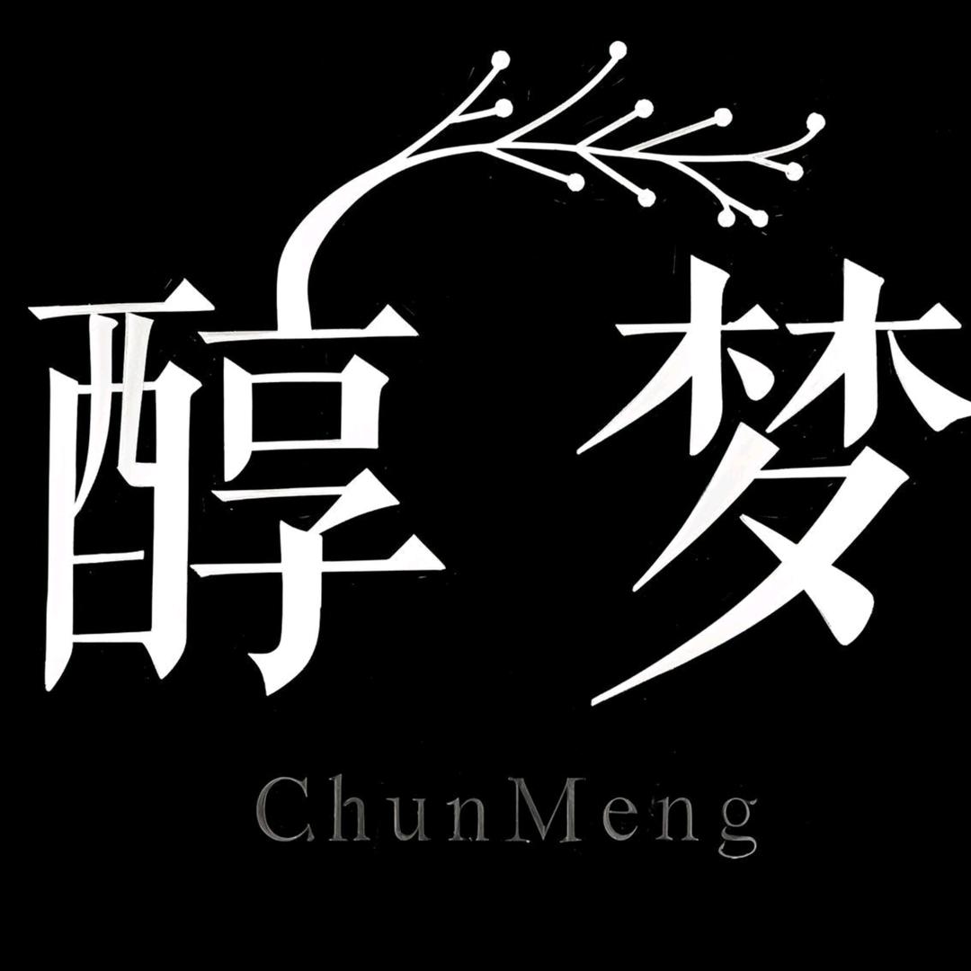 醇梦高端定制女装