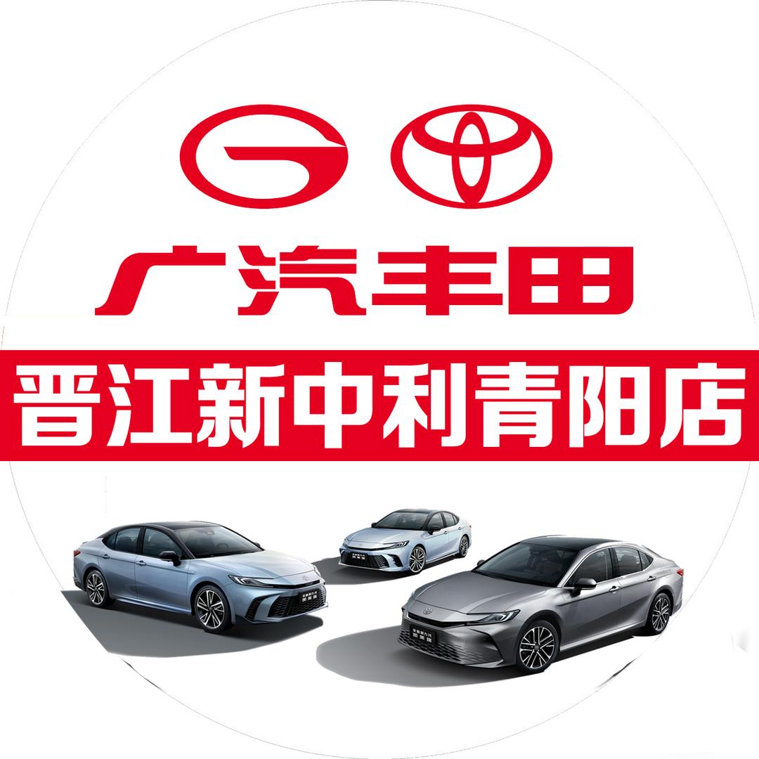 广汽丰田晋江新中利青阳店