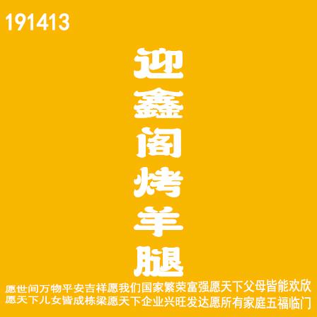 迎鑫阁烤羊腿·红焖羊排火锅官方号