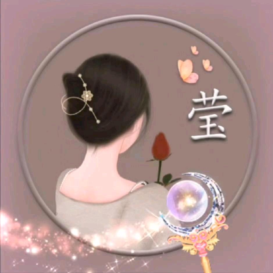 汪莹莹❤️修心养性