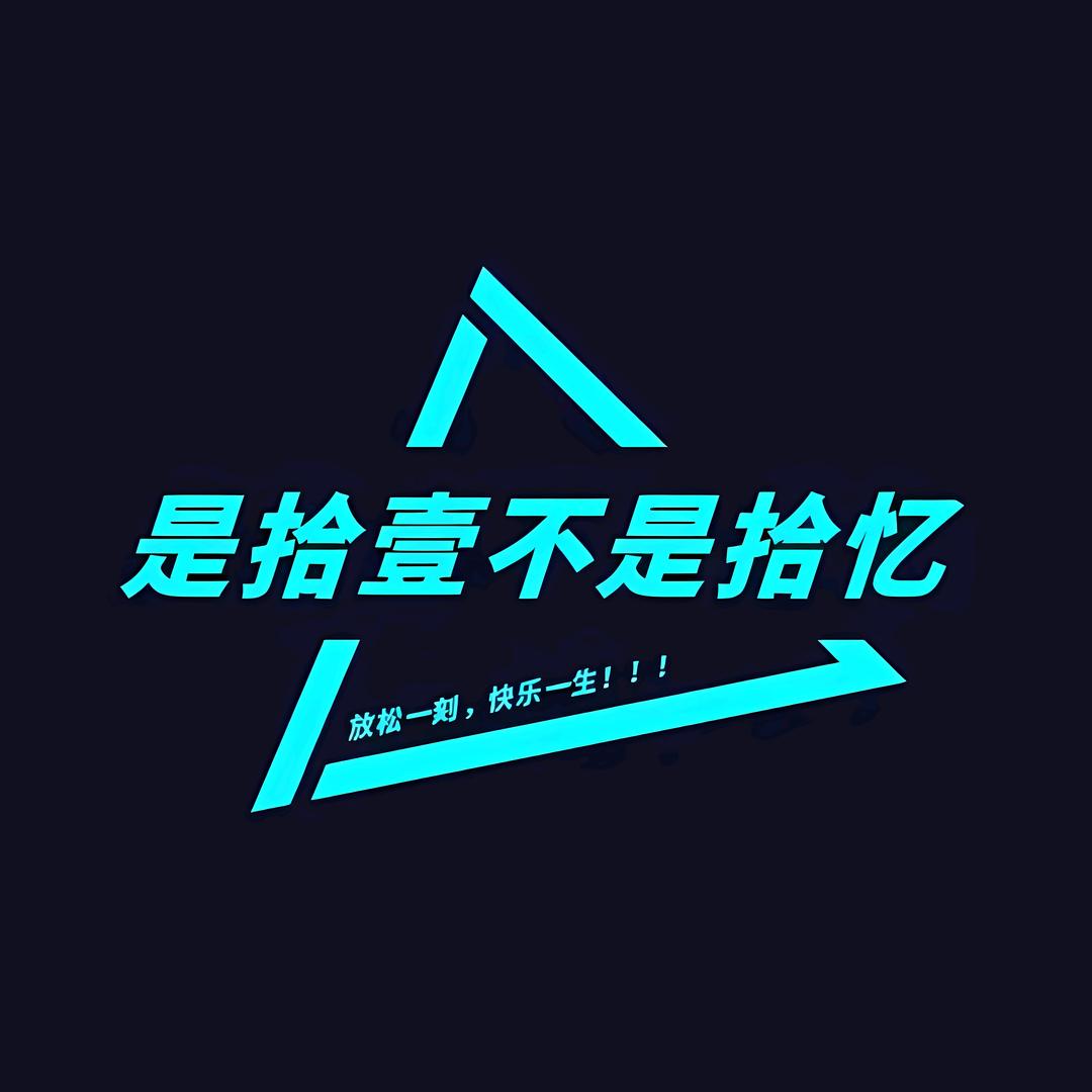是拾壹不是拾忆