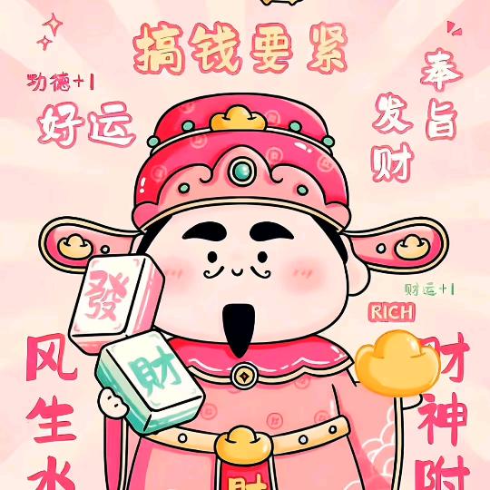 发财🤑被爱😍      好运常在🥳