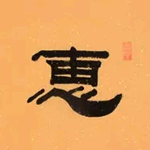 惠风核畅