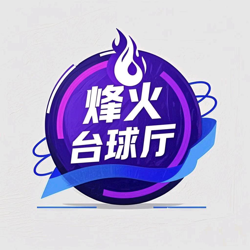 烽火台球厅