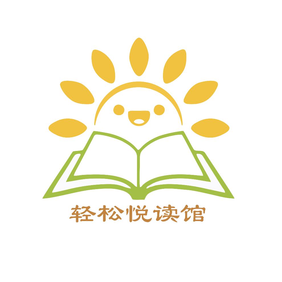 轻松悦读馆